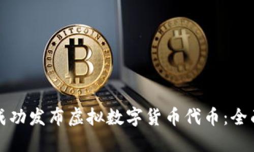 如何成功发布虚拟数字货币代币：全面指南