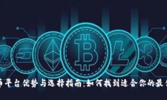 数字货币平台优势与选择指南：如何找