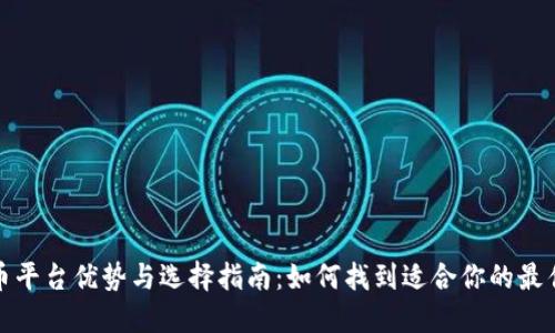 数字货币平台优势与选择指南:如何找到适合你的最佳交易所