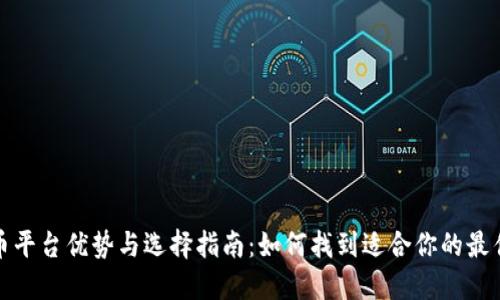 数字货币平台优势与选择指南:如何找到适合你的最佳交易所