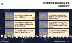 以太坊钱包的产生与发展：深入了解背