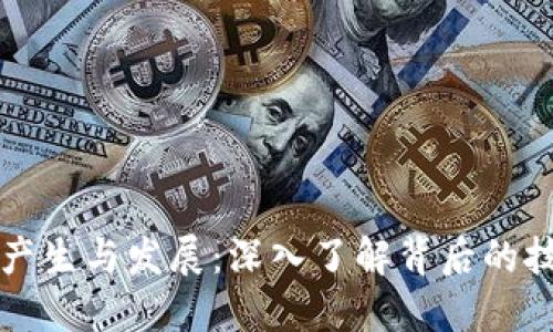 以太坊钱包的产生与发展：深入了解背后的技术与运作原理