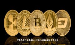 TP钱包为什么没有DApp？缺失原因及解决