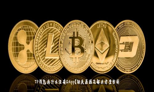 TP钱包为什么没有DApp？缺失原因及解决方案分析