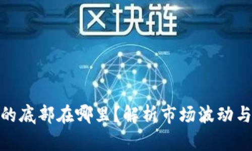数字货币的底部在哪里?解析市场波动与投资机会