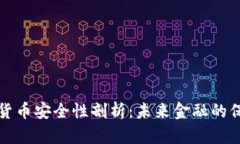 央行数字货币安全性剖析：未来金融的