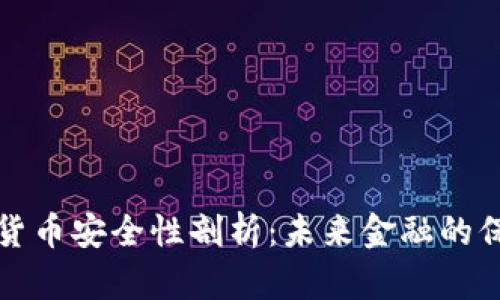 央行数字货币安全性剖析:未来金融的保障与挑战