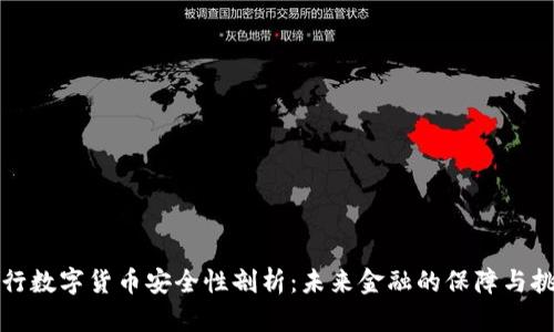 央行数字货币安全性剖析:未来金融的保障与挑战