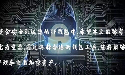   如何将ETH转入TP钱包：详细步骤与注意事项 / 

 guanjianci TP钱包, ETH转账, 加密货币 /guanjianci 

引言
随着加密货币的流行，越来越多的人开始接触到不同类型的钱包。在众多数字钱包中，TP钱包因其安全性和易用性而受到广泛欢迎。尤其是对于Ethereum（ETH）的爱好者来说，能够高效地管理自己的资产尤为重要。本文将为您详细介绍如何将ETH转入TP钱包，确保您在这一过程中无忧无虑。

什么是TP钱包？
TP钱包是一款去中心化的平台，旨在为用户提供一个安全、快速的数字资产管理和交易环境。支持向多种区块链资产转账，TP钱包不仅用户界面友好，还提供了强大的安全性保护。对于初学者和资深用户来说，TP钱包都是一个理想的选择。

为什么选择TP钱包？
选择TP钱包的理由有很多，其中最重要的包括：
ul
    li安全性：TP钱包使用先进的加密技术，为用户资产提供多重安全保护。/li
    li便捷性：无论您是想转账还是管理资产，TP钱包都能以最简便的方式满足您的需求。/li
    li支持多种币种：TP钱包支持包括Ethereum在内的多种数字货币，用户可以轻松管理各种资产。/li
    li社区支持：TP钱包的社区活跃，用户可以在此获取帮助，分享经验。/li
/ul

转账前的准备工作
在开始转账之前，有几个准备步骤需要您完成：
ul
    li安装TP钱包：如果您还没有TP钱包，请前往官方网站下载安装。确保从官方渠道下载，以避免遭遇钓鱼网站。/li
    li创建或导入钱包：按照应用的指引创建新钱包，或者导入已有的以太坊钱包地址。/li
    li备份助记词：创建钱包后，系统会提供一组助记词。请务必安全保存这组助记词，它是您恢复钱包的唯一途径。/li
    li获取ETH地址：进入TP钱包，找到您的以太坊地址，这是您接收转账的关键信息。/li
/ul

怎样转ETH到TP钱包？
现在，您已经为转账做好了准备。下面，我们将详细描述将ETH转入TP钱包的具体步骤：

h4第一步：获取接收地址/h4
打开TP钱包应用，点击“接收”选项。在界面上，您将看到您的以太坊地址，以及一个二维码。您可以复制地址文本，或使用二维码供对方扫描。请确保您复制了整个地址，任何额外字符或遗漏都可能导致转账失败。

h4第二步：选择转账方式/h4
你可以通过多个平台将ETH转账到TP钱包，比如交易所、自有钱包等。如果您在交易所购买了ETH，那么转账流程会有所不同。

h4第三步：在交易所进行转账/h4
如果您是在交易所购买的ETH，登录您的账户，找到提现或转账选项。选择Ethereum（ETH）作为提现币种，粘贴您在TP钱包中获取的地址，并输入要转账的数量。确认信息无误后，提交转账请求。

h4第四步：确认交易/h4
在交易所处理完转账请求后，您可以在TP钱包中查看交易状态。一般来说，ETH转账时间在几分钟到几小时之间，具体取决于网络拥堵程度和交易所的处理速度。

注意事项
在进行ETH转账时，有几个重要的注意事项值得您关注：
ul
    li仔细核对地址：转账时，确保地址无误。即便是一个字符的错误，都会导致资产的永久性损失。/li
    li交易费用：转账时会产生一定的矿工费用，确保您账户中有足够的余额来支付这些费用。/li
    li网络状态：网络过于拥堵时，转账可能会受到延迟。在这种情况下，您可以选择提高矿工费用，以加速确认。/li
    li确认交易：确保在TP钱包中查看交易记录，确认款项是否成功到账。/li
/ul

常见问题解答
在转账过程中，用户可能会遇到一些常见问题。以下是一些解答：

h4转账失败的原因是什么？/h4
转账失败可能有多种原因，如地址错误、余额不足、网络拥堵等。建议您仔细检查每一个细节，确保信息的准确性。

h4转账后多久能到账？/h4
一般情况下，ETH转账在几分钟到几小时之内完成。请耐心等待，并在TP钱包中查看交易状态。

h4如何查看交易状态？/h4
在TP钱包中，用户可以通过“交易记录”功能来查看所有的转账记录和状态，确保资金安全。

总结
将ETH转入TP钱包的流程十分简单，只需几步即可完成。确保在转账前做好准备，核对好地址，选择合适的转账方式，以确保资金安全到达您的TP钱包中。希望本文能够帮助您顺利完成转账，无论您是区块链的新手还是老手，掌握这些知识都将使您的数字资产管理更加得心应手。

随着加密货币市场的不断发展，更多的用户加入这个大家庭。对于每一位爱好者而言，了解如何安全、快速地进行转账显得尤为重要。通过选择合适的钱包工具，您将能够更好地享受数字资产的乐趣。 

最后，请持续关注您所持有的资产，保持警惕，确保资金安全。未来，可能会有更多创新工具和技术问世，帮助我们更轻松地管理和交易加密资产。