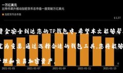   如何将ETH转入TP钱包：详细步骤与注