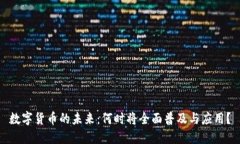 数字货币的未来：何时将全面普及与应