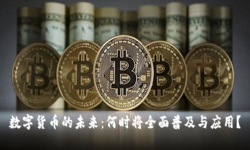 数字货币的未来:何时将全面普及与应用?