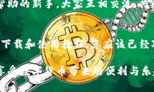   imToken 1.0钱包下载：安全便捷的数字货币钱包选择 / 
 guanjianci imToken钱包, 数字货币, 钱包下载 /guanjianci 

引言
在数字货币日益流行的今天，安全且功能丰富的钱包显得尤为重要。imToken作为一款备受欢迎的数字钱包，凭借其优秀的用户体验和强大的功能，吸引了众多用户的青睐。本文将详细探讨imToken 1.0钱包的下载及使用方法，帮助您更好地管理和存储您的数字资产。

imToken钱包概述
imToken是一款智能手机钱包，支持多种主流加密货币，如以太坊和比特币等。该钱包以其高效的安全性能和用户友好的界面而闻名，是许多数字货币投资者的首选工具。无论您是刚刚进入数字货币世界的新手，还是经验丰富的老手，imToken都能满足您的需求。

为什么选择imToken 1.0？
用户在选择数字货币钱包时，安全性和易用性总是放在首位。imToken钱包在这方面有很多吸引人的地方。首先，其采用了先进的加密技术，确保用户的私钥不会被泄露，为用户提供了一个相对安全的储存环境。其次，imToken的界面，即使是初学者也能迅速上手使用。此外，它还支持多种虚拟货币，使得资金管理更加灵活。

下载imToken 1.0钱包的步骤
下载imToken 1.0钱包非常简单，接下来将分步介绍如何在手机上进行下载。
ul
    listrong访问官方网站：/strong您可以通过访问imToken的官方网站找到最新版本的下载链接。确保从官方渠道下载，以避免潜在的安全风险。/li
    listrong选择适合的操作系统：/strongimToken支持iOS和Android系统。根据您手机的操作系统，选择对应的下载链接。/li
    listrong确认下载：/strong点击下载链接后，手机会弹出下载确认窗口，选择“确认”进行下载。/li
    listrong安装应用：/strong下载完成后，找到手机的下载文件，点击安装。如果是Android手机，可能需要在设置中允许安装来自未知来源的应用。/li
    listrong创建钱包：/strong安装完成后，打开imToken应用，选择创建新钱包，然后按照提示设置密码并备份助记词。/li
/ul

如何使用imToken 1.0钱包
成功下载并安装imToken钱包后，您可能会对如何使用它感到困惑。其实，操作流程并不复杂。以下是一些基本功能的使用指南。

h4存储数字资产/h4
imToken支持多种数字资产的存储，包括以太坊及其ERC20代币。您可以通过选择“资产”页面查看当前持有的数字货币。在这里，系统会显示每种资产的余额和总市值，让您一目了然。

h4发送与接收数字货币/h4
在imToken中，发送和接收数字货币同样简单。点击“发送”按钮，输入接收者的地址及金额，确认后即可完成交易。同样地，接收货币时，您只需分享您的钱包地址，或直接使用二维码扫描功能，便能轻松实现。

h4交换数字资产/h4
imToken还提供了内置的数字资产交换功能，使用户能够在不同的货币之间进行快速转换。这一功能尤其适合那些频繁进行交易的用户，使用起来相当便捷。

imToken的安全性分析
安全性是用户选择钱包的重要考量因素之一。imToken采取了一系列措施保护用户资产的安全。首先，私钥从未上传到任何服务器，用户可以完全掌控自己的资产。其次，应用内置了钱包密码、指纹识别等多重身份验证方式，提高了安全性。此外，imToken定期进行安全审计和升级，确保用户始终得到最新的安全防护。

社区支持与用户反馈
imToken不仅是一款钱包，它的用户社区也相当活跃。用户可在官方论坛或社交媒体上与其它用户讨论使用经验、交易技巧等。社区中充满了支持和帮助的新手，大家互相交流，共同进步。用户对于imToken钱包的反馈也相对积极，称赞其使用的便利性、速度以及稳定性。

总结
总的来说，imToken 1.0钱包是一款功能强大且使用方便的数字货币钱包。无论是安全性、易用性还是社区支持，它都展现出了优越的一面。通过上述下载和使用教程，您应该已经对如何下载及使用imToken有了基本的了解。在数字货币交易日益频繁的今天，选择一款合适的钱包尤为重要，imToken无疑是一个值得信赖的选择。

随着数字货币的不断发展和变化，大家对钱包的需求也在不断变化。希望这篇文章能够帮助到您，让您在使用imToken钱包的过程中更加顺利，尽情享受数字货币带来的便利与乐趣。