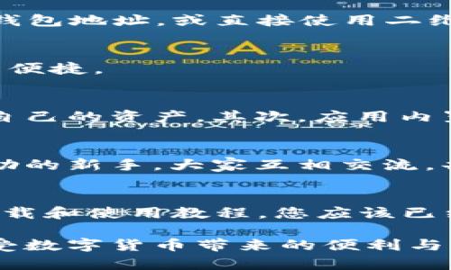   imToken 1.0钱包下载：安全便捷的数字货币钱包选择 / 
 guanjianci imToken钱包, 数字货币, 钱包下载 /guanjianci 

引言
在数字货币日益流行的今天，安全且功能丰富的钱包显得尤为重要。imToken作为一款备受欢迎的数字钱包，凭借其优秀的用户体验和强大的功能，吸引了众多用户的青睐。本文将详细探讨imToken 1.0钱包的下载及使用方法，帮助您更好地管理和存储您的数字资产。

imToken钱包概述
imToken是一款智能手机钱包，支持多种主流加密货币，如以太坊和比特币等。该钱包以其高效的安全性能和用户友好的界面而闻名，是许多数字货币投资者的首选工具。无论您是刚刚进入数字货币世界的新手，还是经验丰富的老手，imToken都能满足您的需求。

为什么选择imToken 1.0？
用户在选择数字货币钱包时，安全性和易用性总是放在首位。imToken钱包在这方面有很多吸引人的地方。首先，其采用了先进的加密技术，确保用户的私钥不会被泄露，为用户提供了一个相对安全的储存环境。其次，imToken的界面，即使是初学者也能迅速上手使用。此外，它还支持多种虚拟货币，使得资金管理更加灵活。

下载imToken 1.0钱包的步骤
下载imToken 1.0钱包非常简单，接下来将分步介绍如何在手机上进行下载。
ul
    listrong访问官方网站：/strong您可以通过访问imToken的官方网站找到最新版本的下载链接。确保从官方渠道下载，以避免潜在的安全风险。/li
    listrong选择适合的操作系统：/strongimToken支持iOS和Android系统。根据您手机的操作系统，选择对应的下载链接。/li
    listrong确认下载：/strong点击下载链接后，手机会弹出下载确认窗口，选择“确认”进行下载。/li
    listrong安装应用：/strong下载完成后，找到手机的下载文件，点击安装。如果是Android手机，可能需要在设置中允许安装来自未知来源的应用。/li
    listrong创建钱包：/strong安装完成后，打开imToken应用，选择创建新钱包，然后按照提示设置密码并备份助记词。/li
/ul

如何使用imToken 1.0钱包
成功下载并安装imToken钱包后，您可能会对如何使用它感到困惑。其实，操作流程并不复杂。以下是一些基本功能的使用指南。

h4存储数字资产/h4
imToken支持多种数字资产的存储，包括以太坊及其ERC20代币。您可以通过选择“资产”页面查看当前持有的数字货币。在这里，系统会显示每种资产的余额和总市值，让您一目了然。

h4发送与接收数字货币/h4
在imToken中，发送和接收数字货币同样简单。点击“发送”按钮，输入接收者的地址及金额，确认后即可完成交易。同样地，接收货币时，您只需分享您的钱包地址，或直接使用二维码扫描功能，便能轻松实现。

h4交换数字资产/h4
imToken还提供了内置的数字资产交换功能，使用户能够在不同的货币之间进行快速转换。这一功能尤其适合那些频繁进行交易的用户，使用起来相当便捷。

imToken的安全性分析
安全性是用户选择钱包的重要考量因素之一。imToken采取了一系列措施保护用户资产的安全。首先，私钥从未上传到任何服务器，用户可以完全掌控自己的资产。其次，应用内置了钱包密码、指纹识别等多重身份验证方式，提高了安全性。此外，imToken定期进行安全审计和升级，确保用户始终得到最新的安全防护。

社区支持与用户反馈
imToken不仅是一款钱包，它的用户社区也相当活跃。用户可在官方论坛或社交媒体上与其它用户讨论使用经验、交易技巧等。社区中充满了支持和帮助的新手，大家互相交流，共同进步。用户对于imToken钱包的反馈也相对积极，称赞其使用的便利性、速度以及稳定性。

总结
总的来说，imToken 1.0钱包是一款功能强大且使用方便的数字货币钱包。无论是安全性、易用性还是社区支持，它都展现出了优越的一面。通过上述下载和使用教程，您应该已经对如何下载及使用imToken有了基本的了解。在数字货币交易日益频繁的今天，选择一款合适的钱包尤为重要，imToken无疑是一个值得信赖的选择。

随着数字货币的不断发展和变化，大家对钱包的需求也在不断变化。希望这篇文章能够帮助到您，让您在使用imToken钱包的过程中更加顺利，尽情享受数字货币带来的便利与乐趣。