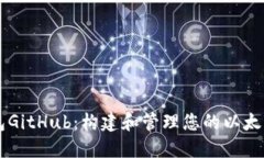 以太坊钱包GitHub：构建和管理您的以太