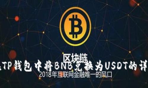如何在TP钱包中将BNB兑换为USDT的详细指南