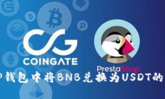 如何在TP钱包中将BNB兑换为USDT的详细指
