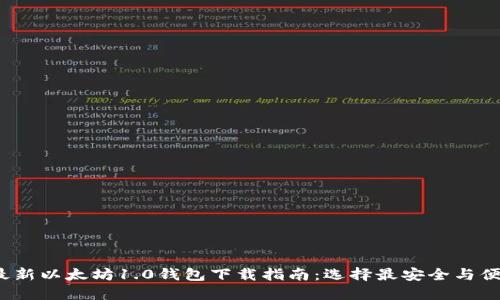2023年最新以太坊1.0钱包下载指南:选择最安全与便捷的方式