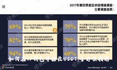 如何在TP钱包中接收USDT：全方位指南