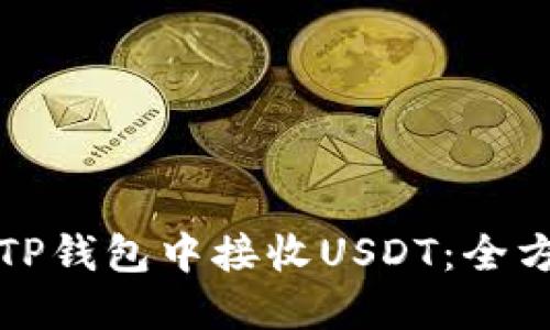 如何在TP钱包中接收USDT:全方位指南
