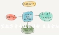 阿联酋国家数字货币政策详解：未来金