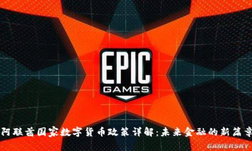 阿联酋国家数字货币政策详解:未来金融的新篇章