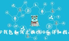 TP钱包如何兑换CDOG：详细指南