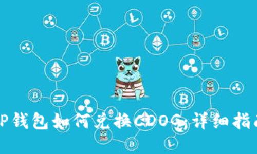 TP钱包如何兑换CDOG：详细指南