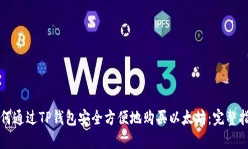 如何通过TP钱包安全方便地购买以太坊：完整指南