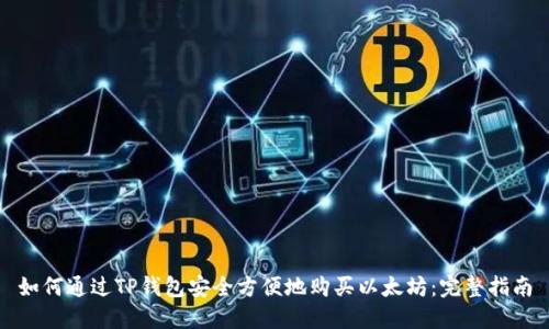 如何通过TP钱包安全方便地购买以太坊：完整指南