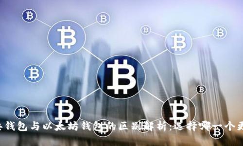 以太经典钱包与以太坊钱包的区别解析：选择哪一个更适合你?