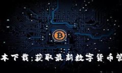 imToken钱包20版本下载：获取最新数字货