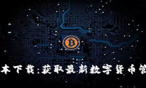 imToken钱包20版本下载：获取最新数字货币管理工具的完整指南