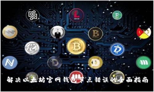 解决以太坊官网钱包节点错误的全面指南