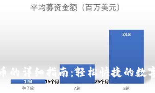 TP钱包一键转币的详细指南：轻松快捷的数字资产转账体验