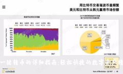 TP钱包一键转币的详细指南：轻松快捷