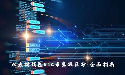 以太坊钱包ETC币真假区分：全面指南