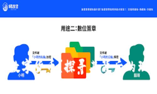 银行为何推荐数字货币?探寻其背后的理由与潜在价值