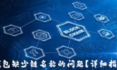 如何解决TP钱包缺少链名称的问题？详