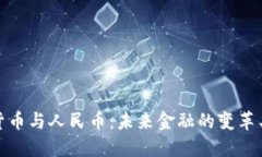 数字货币与人民币：未来金融的变革与