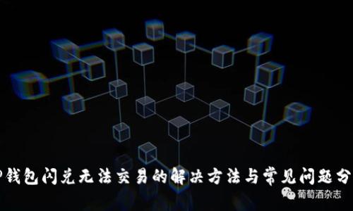 TP钱包闪兑无法交易的解决方法与常见问题分析