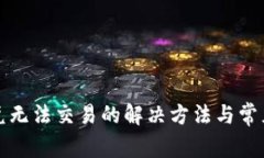 TP钱包闪兑无法交易的解决方法与常见