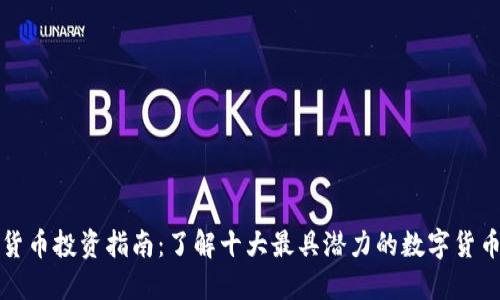数字货币投资指南：了解十大最具潜力的数字货币股票