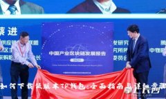 如何下载低版本TP钱包：全面指南与详