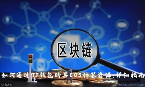 如何通过TP钱包购买EOS计算资源：详细指南