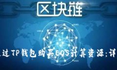 如何通过TP钱包购买EOS计算资源：详细