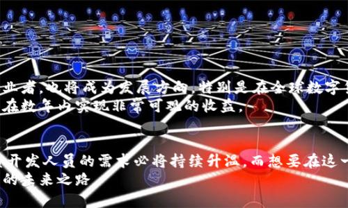  数字货币钱包开发职位招聘：开启区块链时代的职业新篇章 / 
 guanjianci 数字货币, 钱包开发, 区块链技术 /guanjianci 

引言
随着区块链技术的迅速发展，数字货币钱包的需求日渐攀升。无论是企业还是个人用户，都在寻找安全、高效、便捷的数字货币交易方式。因此，数字货币钱包的开发已经成为业内热议的热门话题。本篇文章将聚焦于数字货币钱包开发的相关职位招募，带您深入了解这一职业的前景、要求及相关岗位技能。

数字货币钱包的定义与重要性
首先，必须明确数字货币钱包是什么。简单来说，数字货币钱包是用户存储和管理其数字资产的一种工具。无论是比特币、以太坊还是其他加密货币，数字货币钱包的安全性和使用便捷性直接影响到用户的交易体验。除了基本的存储功能外，钱包还需具备发送、接收、交易等多项功能。
随着币圈市场的不断发展，很多用户对钱包的安全性、易用性、功能的多样化提出了更高的要求。为了能够安全地存储资产并进行高频交易，开发出符合市场需求的数字钱包愈发重要。这不仅为企业提供了盈利的机会，更为开发者们打开了广阔的职业前景。

为什么招聘数字货币钱包开发人员
企业在招聘数字货币钱包开发人员时，主要考虑到多方面的因素。首先，随着数字资产市场的蓬勃发展，越来越多的用户进入这个领域，市场对钱包的需求急剧增加。企业需要掌握专业技术的开发者来定制钱包，以满足用户的多样化需求。
其次，开发安全性高、功能强大的数字货币钱包，能够显著提升企业的竞争力。在这个日趋成熟的市场中，拥有一款用户友好且安全的钱包，往往意味着企业能够收获更多的用户信任与市场份额。
最后，区块链和加密货币的快速发展，使得这一领域的应用不断扩展。区块链技术在金融、医疗、物流等多个行业均有应用，这为钱包开发人员提供了丰富的职业选择和发展空间。

职位要求与技能
对于数字货币钱包开发的职位，通常会有一系列技能和要求。以下是一些关键点：
ul
    listrong编程语言精通：/strong由于钱包开发涉及到多个技术层面，开发者通常需要精通JavaScript、Python、C  等编程语言。/li
    listrong区块链知识：/strong了解区块链的基本原理、共识机制及智能合约的相关知识是必不可少的。这为理解钱包的运作提供了必要的理论支撑。/li
    listrong安全性设计：/strong数字货币的钱包面临着众多安全威胁，因此开发者需具备扎实的安全知识，能够对Wallet进行加密设计与漏洞检测。/li
    listrong用户体验设计：/strong能够设计出用户友好的界面，提升用户体验，使钱包更容易被用户接受和使用。/li
    listrong项目管理能力：/strong具备一定的项目管理能力，能够在团队合作中合理分配任务，保证项目的顺利进行。/li
/ul

招聘数字货币钱包开发的流程
在招聘数字货币钱包开发人员时，企业通常会经历以下几个步骤：
ol
    listrong职位发布：/strong明确职位需求后，企业会通过招聘网站、社交媒体等多个渠道发布招聘信息。/li
    listrong简历筛选：/strong针对收到的简历，企业会进行初步筛选，找出符合要求的候选人。/li
    listrong面试环节：/strong将符合条件的候选人进行面试，了解其专业技能、工作经验及适应能力。/li
    listrong技术测试：/strong一些企业可能会要求候选人进行实际的代码测试，以检验其编程能力和解决问题的能力。/li
    listrong发Offer：/strong经过多轮评估后，最终的候选人将收到录用通知，企业或会安排签约和入职手续。/li
/ol

数字货币钱包的职业发展前景
随着区块链技术的日益成熟，数字货币钱包开发人员的需求只会越来越大。未来，除了企业的原创产品外，自主创业或者做自由职业者，也将成为发展方向。特别是在全球数字货币生态日渐复杂化的背景下，专业人才的价值愈加凸显。
甚至有许多人投身于这个领域，自行开发加密货币交易平台或钱包。如果能结合良好的市场嗅觉，不断学习更新的技术，未来可望在数年内实现非常可观的收益。

总结
数字货币钱包的开发无疑是数字经济时代的一项重要事业。随着越来越多用户投入到区块链技术和数字货币中，企业对于高素质开发人员的需求必将持续升温。而想要在这一领域成功，求职者们需要不断提升自己的技术能力，积极了解市场动态，以应对未来激烈的竞争和快速变化的市场环境。
通过深入的需求分析、技术积累和项目经验，提升自己在数字货币钱包开发领域的竞争力，将为您的职业道路铺就一条光明、广阔的未来之路。