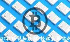 TP钱包USDT提现详细教程：轻松获取你的