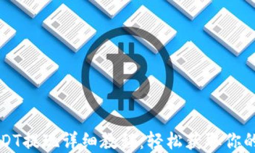 
TP钱包USDT提现详细教程：轻松获取你的数字资产