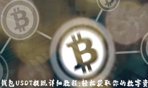 
TP钱包USDT提现详细教程：轻松获取你的数字资产